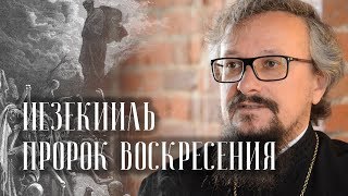 Иезекииль - пророк воскресения