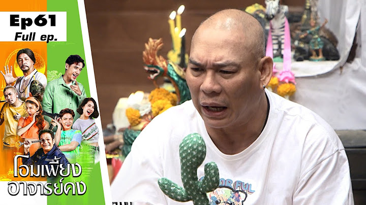 โอมเพี้ยงอาจารย์คง | EP.61 โป่งเห็นภาพ อาจารย์คงแย่แล้ว | 4 มี.ค.66 Full EP