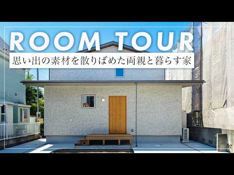 【ルームツアー】延床30坪の建て替えで、祖父の代から続く庭木と思い出の品を大切にしながらご両親と暮らす住まいを叶えました（神奈川県横浜市/工務店/小泉木材）