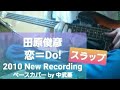(リクエストあり)【田原俊彦】恋=Do!  -2010 New Recording-  ベース(スラップ)