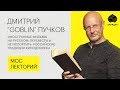 Дмитрий "Goblin" Пучков – о плохом и хорошем переводе иностранных фильмов Лекция