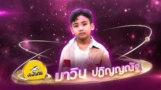 ให้เขารักเธอ เหมือนเธอรักเขา - มาวิน ปฏิญญณัฐ - รอบน็อกเอาต์ | ไมค์ทองคำ สามวัย ครั้งที่ 2