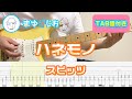 【TAB】ハネモノ / スピッツ まゆげじおのギター弾いてみた Guitar Cover #79
