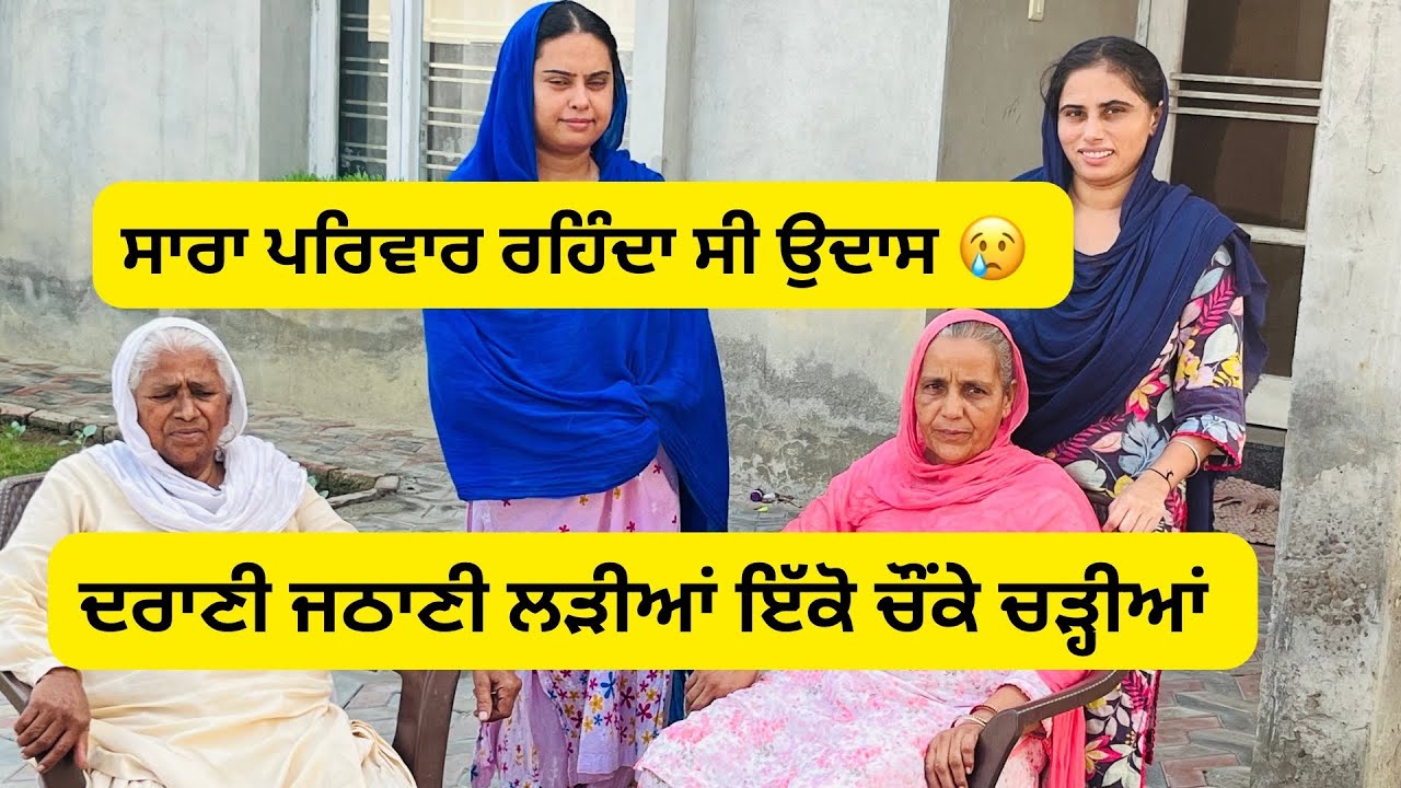 ਦਰਾਣੀ ਜਠਾਣੀ ਕਿਉਂ ਹੋਈਆਂ ਦੁਬਾਰਾ ਇਕੱਠੀਆਂ ।ਮਜਬੂਰੀ ਪਿਆ ਇੱਕ ਦੂਜੇ ਨਾਲ ਬੋਲਣਾ 🙏🏻