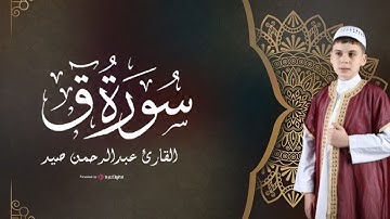 ما تيسر من سورة ق | تلاوة خاشعة بصوت القارئ عبدالرحمن صيد