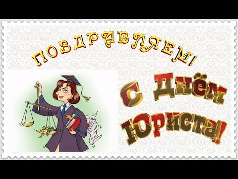 ПОЗДРАВЛЕНИЕ С ДНЕМ ЮРИСТА | ДЕНЬ ЮРИСТА | ЮРИСТ | КРАСИВОЕ ВИДЕО ПОЗДРАВЛЕНИЕ ДЛЯ ЮРИСТОВ