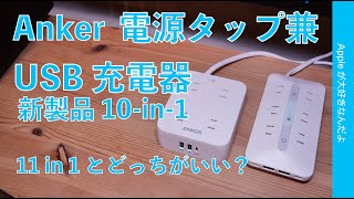 【Apple純正干渉は？】Anker新製品：電源タップ兼USB充電器Power Strip10-in-1を試す！AC使い勝手とUSB-C性能・11-in-1とどっち？