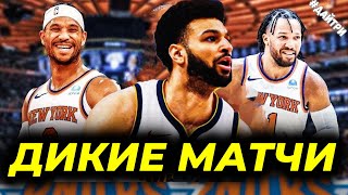 🔥😱2ой РАУНД ПЛЕЙ-ОФФ ДЕНВЕР МИННЕСОТА / ИНДИАНА НЬЮ ЙОРК НИКС | NBA PLAY OFFS