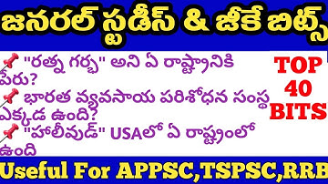General Studies Important Bits In Telugu || Indian Geography Bits In Telugu || GK Bits In Telugu