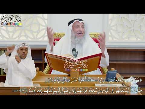 1074 وما كان المؤمنون لينفروا كافة فلولا نفر من كل فرقة منهم طائفة عثمان الخميس
