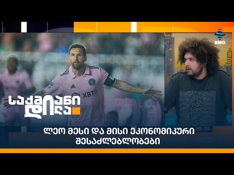 ლეო მესი და მისი ეკონომიკური შესაძლებლობები