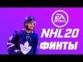 Финты НХЛ 20 / NHL 20 dekes