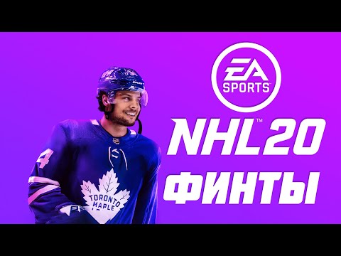 Видео: Финты НХЛ 20 / NHL 20 dekes