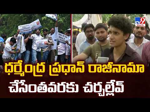 CJP Demands Dharmendra Pradhan Resignation | ధర్మేంద్ర ప్రధాన్ రాజీనామా చేసేంతవరకు చర్చల్లేవ్ - TV9