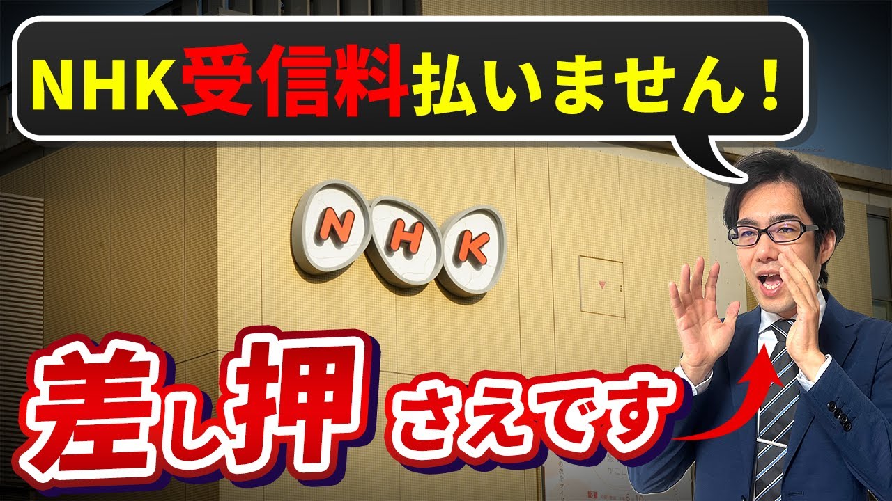nhk 受信料 払わないとどうなる 2021
