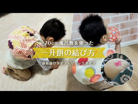 70cmふろしきで一升餅を包んでみる 