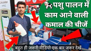 इंदौर के मेले में पशु पालकों के लिए कमाल की चीजें|| dairy farm equipment, Farm tech Asia mela indore