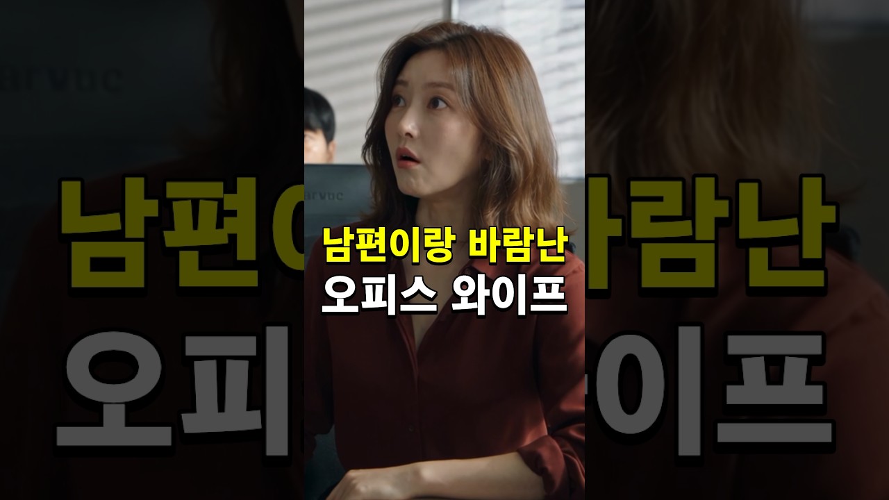 남편이랑 바람난 오피스 와이프