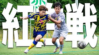 【劇的展開｜紅白戦試合フル】スタメンの座を巡り、最後のアピールチャンス！味方同士の火花散る白熱の紅白戦は、衝撃の展開を迎える・・・！！