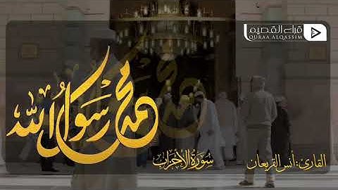 ‏﴿ إِنَّ اللَّهَ وَمَلَائِكَتَهُ يُصَلُّونَ عَلَى النَّبِيِّ ﴾ بصوت القارئ : أنس القريعان
