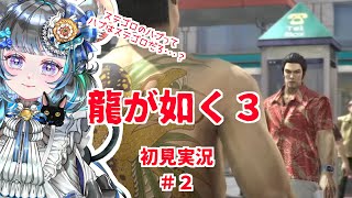 【#チンチラが如く】龍が如く極3　#2【#vtuber #如くマラソン ＃六鼠スミレ #ゲーム実況  #龍が如く2】ネタバレ注意！