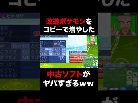 ポケモン 改造ポケモンをコピーで増やした中古ソフトがヤバすぎたww Shorts Youtube ポケモン 改造ポケモンをコピーで増やした中古ソフトがヤバすぎたww Shorts Youtube