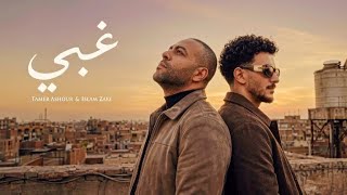 حودة بندق × تامر عاشور - غبي (Remix 2026) Houda Bondok × Tamer Ashour.
