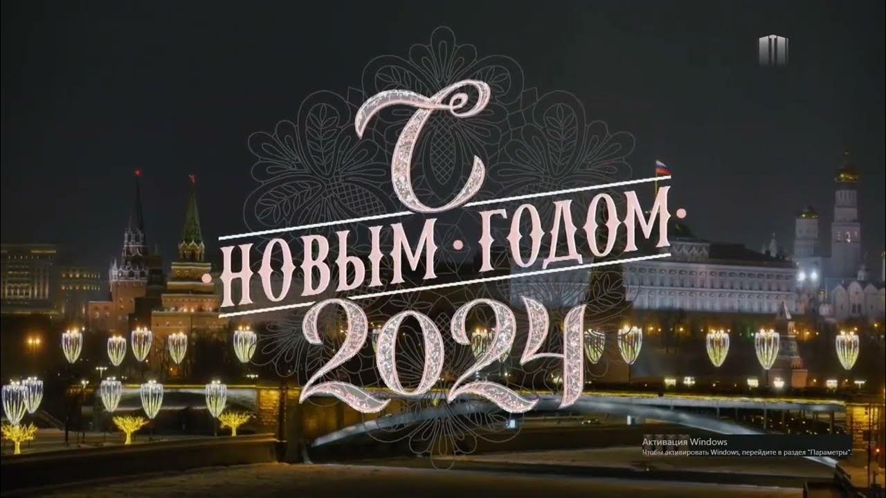 Новогоднее Обращение Прошки 2024 (31.12.2023) - YouTube