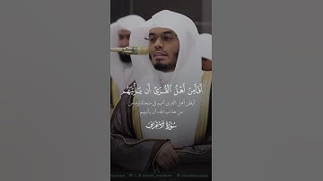 ياسر الدوسري سوره الأعراف#ياسر_الدوسري #قران_كريم 