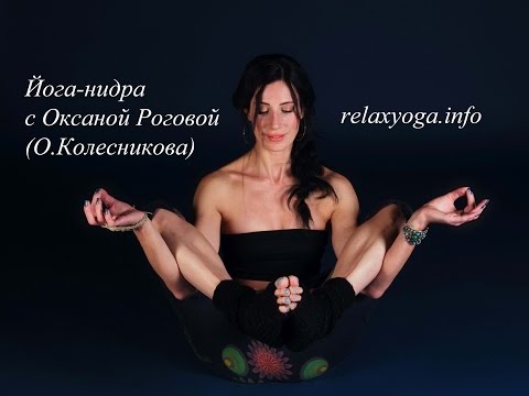 Короткая йога-нидра. Оксана Рогова(Колесникова). Расслабься за 15 минут. Нидра-йога
