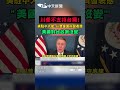 川普不支持台獨！美駐中大使：川普當面向習表態"美國對台政策沒變" #shorts