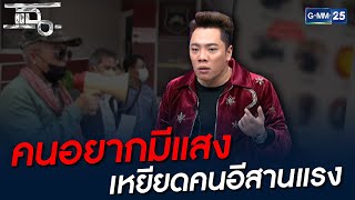 คนอยากมีแสง เหยียดคนอีสานแรง | HIGHLIGHT | แฉ 8 พ.ย. 64 | GMM25