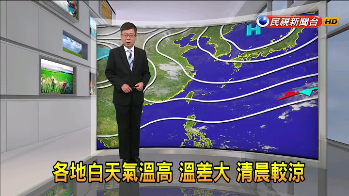 2020/11/17 各地白天气温高 温差大 清晨较凉－民视新闻 - 天天要闻