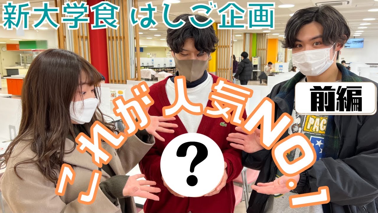 【人気メニューTOP５公開】新潟大学の学食をはしごしたら食べきれるのか！？（前編）| ベーカリー | 第2食堂 |