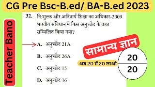 CG Pre Bsc-bed, BEd Exam 2023 सामान्य ज्ञान Question. Most Important question.Bsc-Bed/BA-Bed/Ded/Bed