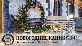 видео: Новогодние каникулы 2025! Зеленоградск и Калининград картинка: Новогодние каникулы 2025! Зеленоградск и Калининград