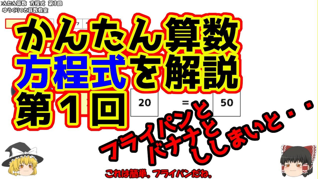 かんたん算数 方程式 第１回 をゆっくり解説 方程式の解き方の基本 Youtube