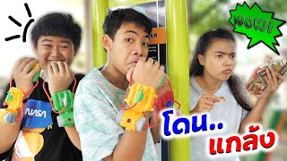 หนังสั้น | ใครฉีดน้ำใส่!! ภารกิจแกล้งเพื่อน EP.14 | Mission!! prank a friend