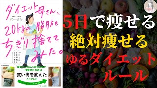 【5日で体は変わります！】ダイエット母さん、20kgの脂肪をちぎり捨ててみた。【６つのゆるダイエットルールを守るだけ】