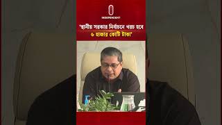 স্থানীয় সরকার নির্বাচনে খরচ হবে ৬ হাজার কোটি টাকা: প্রতিমন্ত্রী | bnp | Independent TV