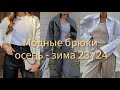 МОДНЫЕ БРЮКИ ОСЕНЬ-ЗИМА 2023/2024