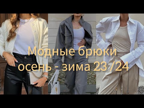 МОДНЫЕ БРЮКИ ОСЕНЬ-ЗИМА