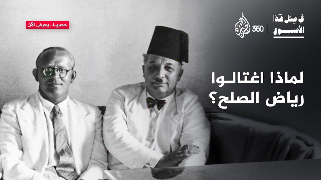 رياض الصلح: من بطل الاستقلال إلى هدف للاغتيال! | في مثل هذا الأسبوع