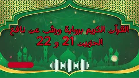 الجزء (11) .. القارئ نبيل حتيم .. رواية ورش بقواعد مضبوطة للحفظ والمراجعة