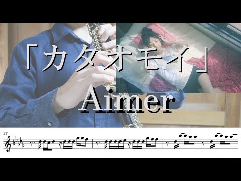 【楽譜】【オーボエ】カタオモイ/Aimer