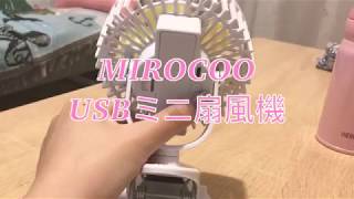 「MIROCOO」暑さ対策 USBミニ扇風機 クリップ式で可愛いデザインで、愛用している