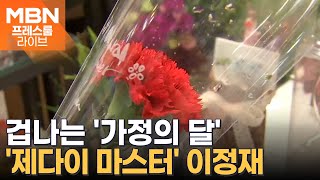 '선물 인플레이션', 깊어지는 한숨 / 한국인 최초 '제다이 마스터' 이정재 [프레스룸LIVE-LIVE PICK]