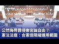 公然侮辱罪侵害言論自由？ 憲法法庭：合憲但限縮適用範圍｜20240426 公視晚間新聞