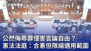 公然侮辱罪侵害言論自由？ 憲法法庭：合憲但限縮適用範圍｜20240426 公視晚間新聞