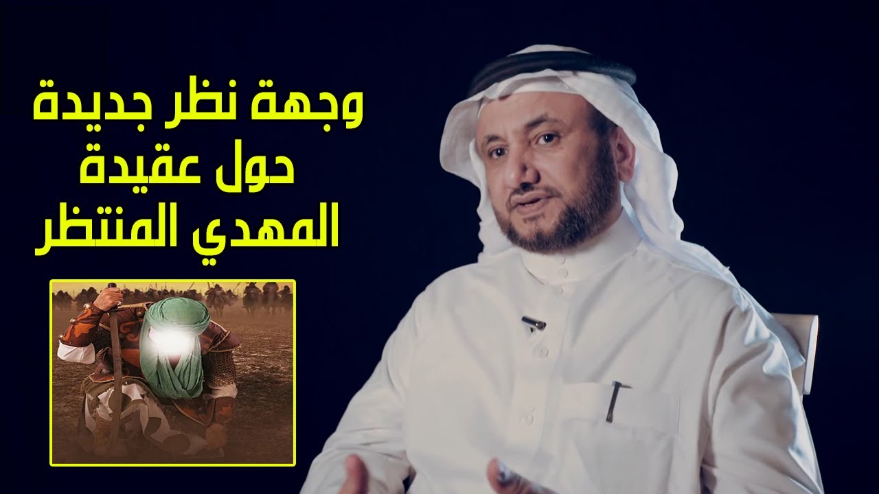 هل هناك اصل لعقيدة المهدي المنتظر بكتاب الله؟ - حسن فرحان المالكي